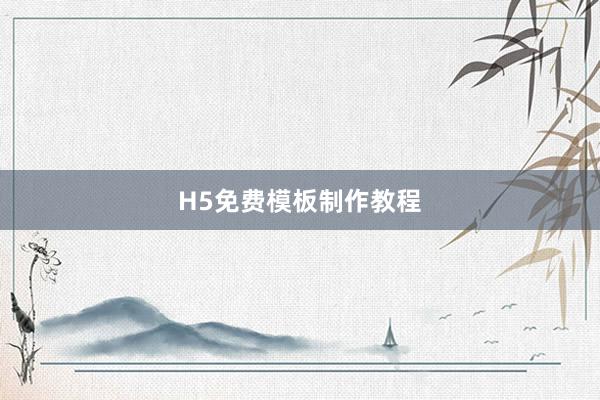 H5免费模板制作教程